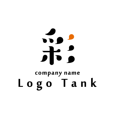 「彩」という字をモチーフにしたロゴ ブラック / オレンジ / 黒 / 橙 / 漢字 / 教室 / シンプル / モダン / スタイリッシュ / ポップ / ロゴマーク / ロゴ / ロゴ制作 / 作成 /,ロゴタンク,ロゴ,ロゴマーク,作成,制作