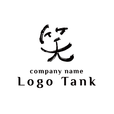 「笑」漢字のロゴマーク