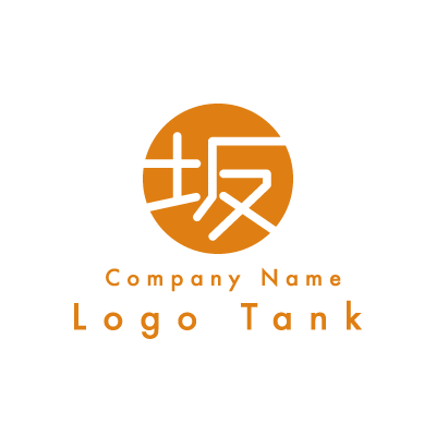 坂の漢字のロゴ