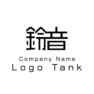 鈴と音の漢字のロゴ