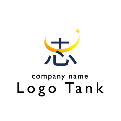 〝志〟の漢字ロゴ