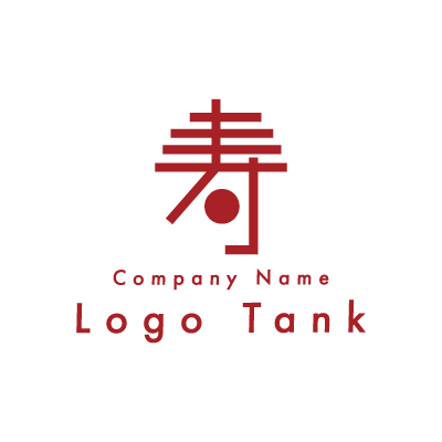 寿の漢字のロゴ 赤 / 単色 / 漢字 / 日本 / 和風 / ショップ / 飲食 / 伝統 /,ロゴタンク,ロゴ,ロゴマーク,作成,制作