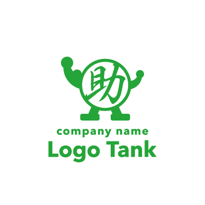 漢字の助がモチーフのロゴ