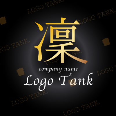  漢字「凜」のロゴ スナック / 金 / 黒 / グラデーション / 高級 / たまご / gold / ホワイト /,ロゴタンク,ロゴ,ロゴマーク,作成,制作