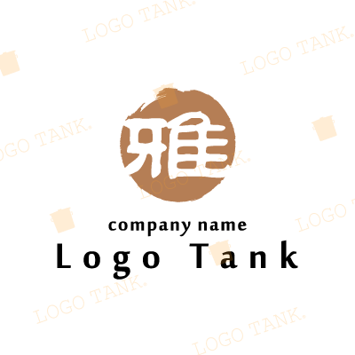  雅のロゴ ブラウン / ブラック / 茶色 / 黒 / 筆 / 円 / 丸 / 建築 / 飲食店 / 団体 / ショップ / ポップ / シンプル / モダン / 和風 / ソフト /,ロゴタンク,ロゴ,ロゴマーク,作成,制作