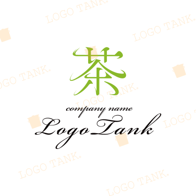  茶葉販売店などにおすすめ。新鮮なお茶をイメージしたロゴ グリーン / 緑 / 黄緑 / 茶 / 飲食店 / ショップ / カフェ / ポップ / ナチュラル / シンプル / モダン / 和風 / フレッシュ / 新鮮 / 出店計画 /,ロゴタンク,ロゴ,ロゴマーク,作成,制作