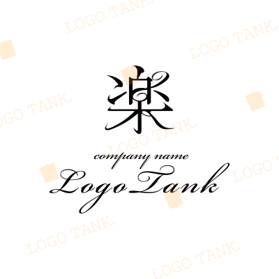  アミューズメント施設、エンターテインメント系などにおすすめのロゴ ブラック / 黒 / 漢字 / 教育 / 団体 / スポーツ / ショップ / 満腹 / ポップ / シンプル / モダン / クール / 和風 / ゲーム / チャクラ / カラオケ / スタイリッシュ / シンメトリー / ホール /,ロゴタンク,ロゴ,ロゴマーク,作成,制作