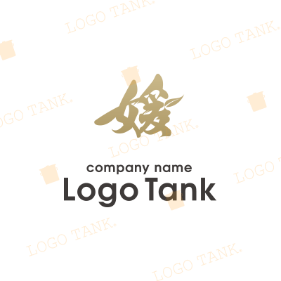  漢字・金ロゴ 漢字 / 金 / 高級感 / 和風 / 上品 / 筆文字 / 飲食 / ブランド / 日本 / 伝統 /,ロゴタンク,ロゴ,ロゴマーク,作成,制作