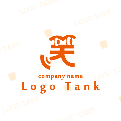オレンジ色で笑という字を擬人化したロゴ