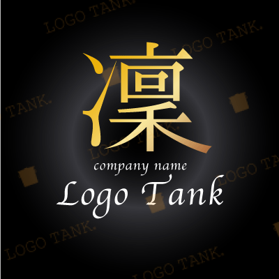 漢字「凜」のロゴ