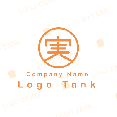実という漢字のロゴ