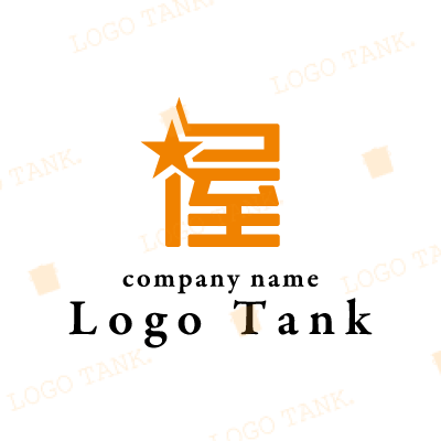 星と屋を組み合わせたロゴ