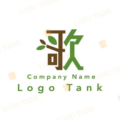 歌の字と木のロゴ