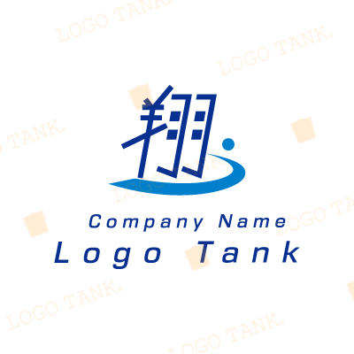 翔の漢字のロゴ