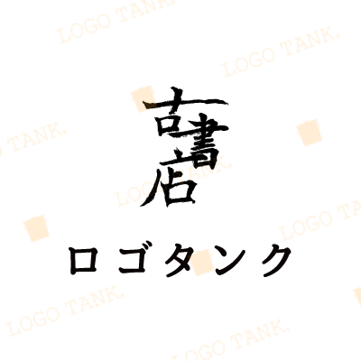 崩した古書店の文字ロゴ