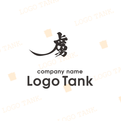漢字・筆文字ロゴ