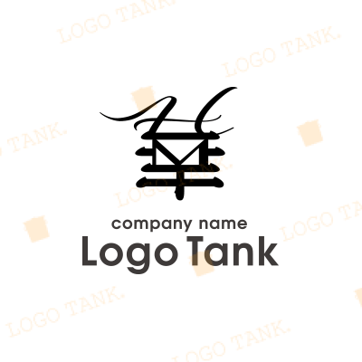 筆文字・漢字ロゴ
