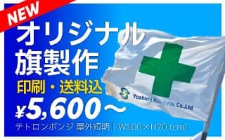 オリジナル旗製作｜印刷・送料込｜5,000円～ テトロンポンジ屋外短期W100-H70cm