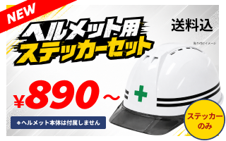 ヘルメット用ステッカー