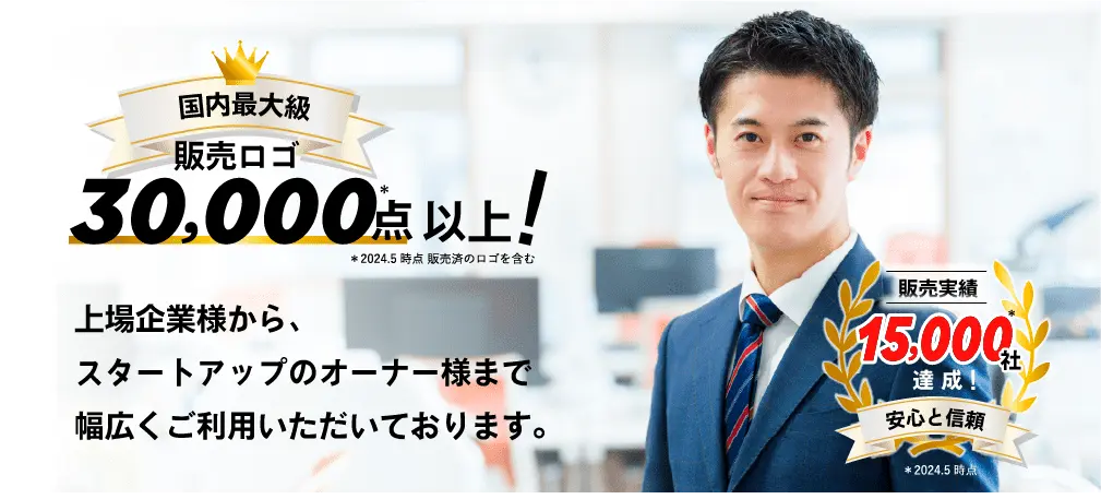 国内最大級 販売ロゴ 30000点以上