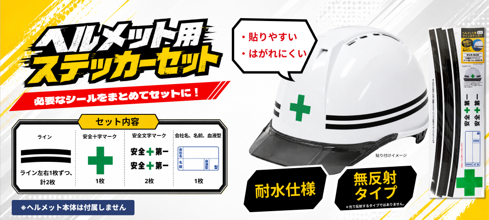 ヘルメット用ステッカー