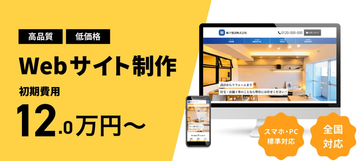 高品質 低価格 Webサイト制作 初期費用12.0万円〜