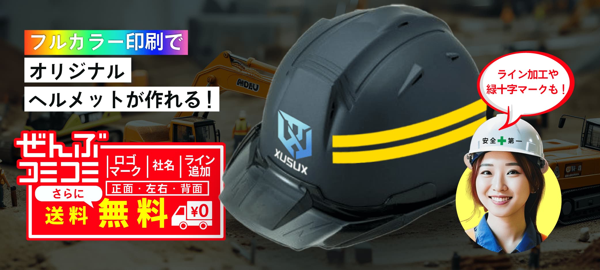 フルカラー印刷でオリジナルヘルメットが作れる！ぜんぶコミコミ ライン加工や緑十字マークも！