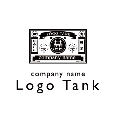 雑貨とカフェと麓の字がモチーフのロゴ ロゴタンク 企業 店舗ロゴ シンボルマーク格安作成販売