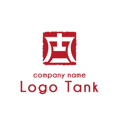 ハンコを押すイメージのロゴマーク ロゴタンク 企業 店舗ロゴ シンボルマーク格安作成販売