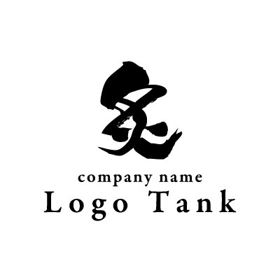 力強く書いた 炙 という字のロゴ ロゴタンク 企業 店舗ロゴ シンボルマーク格安作成販売