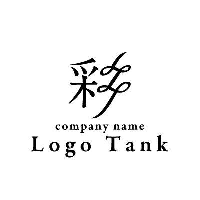 滑らかな 彩 のイメージのロゴ ロゴタンク 企業 店舗ロゴ シンボルマーク格安作成販売