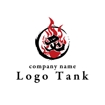 炎に包まれた 炙 のロゴ ロゴタンク 企業 店舗ロゴ シンボルマーク格安作成販売