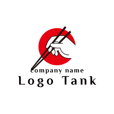 お箸で文字をつまむロゴ ロゴタンク 企業 店舗ロゴ シンボルマーク格安作成販売
