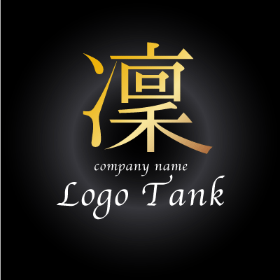 漢字「凜」のロゴ スナック / 金 / 黒 / グラデーション / 高級 / gold /,ロゴタンク,ロゴ,ロゴマーク,作成,制作