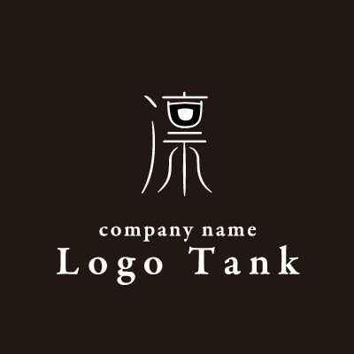 シンプルな凛の漢字ロゴ