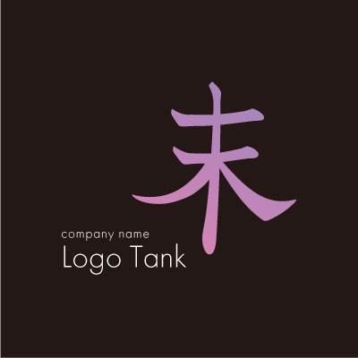 漢字「末」のロゴ 漢字 / 飲食店 / スナック / 店舗 /,ロゴタンク,ロゴ,ロゴマーク,作成,制作