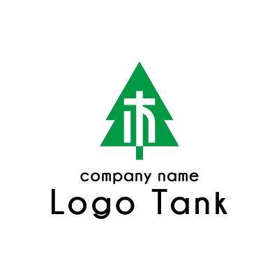 木のイラストと漢字を繰り合わせたロゴ ロゴタンク 企業 店舗ロゴ シンボルマーク格安作成販売