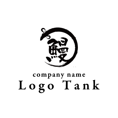 うなぎ 鰻 をモチーフにしたロゴ ロゴタンク 企業 店舗ロゴ シンボルマーク格安作成販売