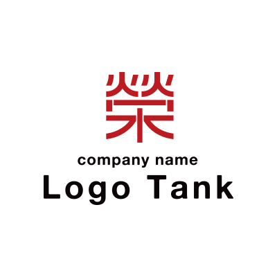 「榮」のロゴ