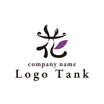 漢字の 花 の文字のロゴ ロゴタンク 企業 店舗ロゴ シンボルマーク格安作成販売