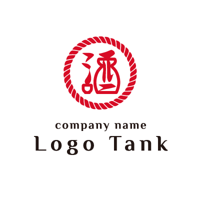 藁縄と酒の文字