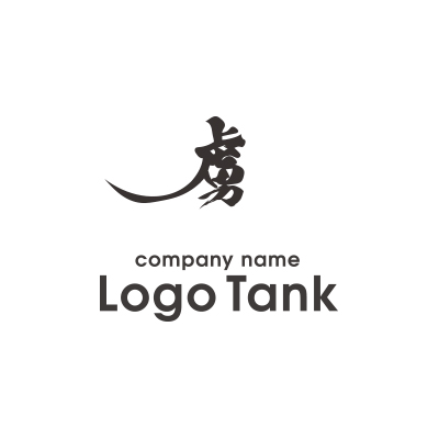 漢字・筆文字ロゴ