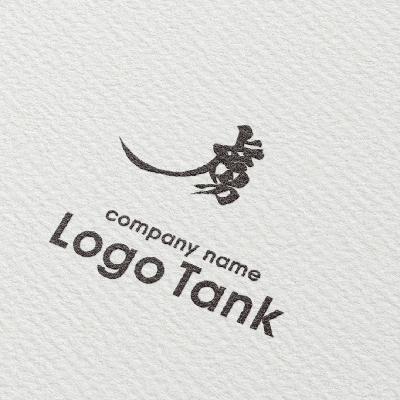 漢字・筆文字ロゴ