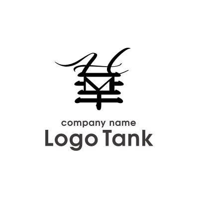 筆文字・漢字ロゴ