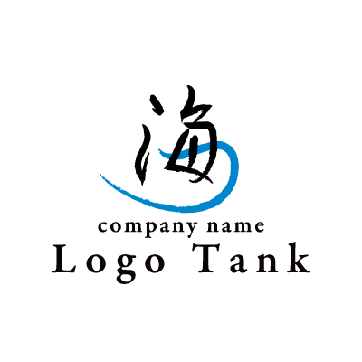 海 イメージの漢字ロゴ ロゴタンク 企業 店舗ロゴ シンボルマーク格安作成販売