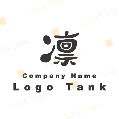 筆文字風の凛の文字ロゴ