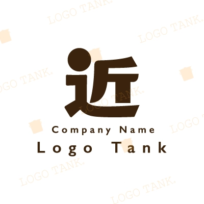 近という漢字のロゴ