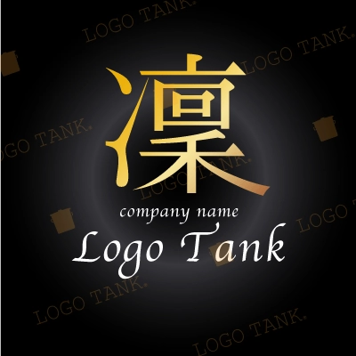 漢字「凜」のロゴ