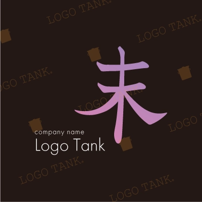 漢字「末」のロゴ