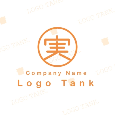 実という漢字のロゴ
